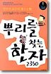 뿌리를 찾는 한자 2350 (1)