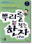 뿌리를 찾는 한자 2350 (2)