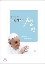 프란치스코 생명