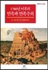 1780년 이후의 민족과 민족주의