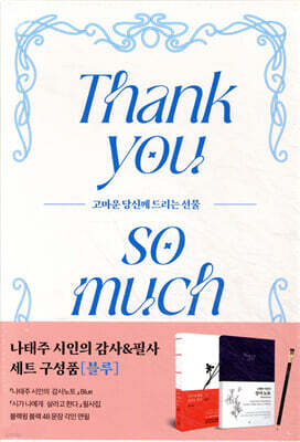 나태주 시인의 감사&필사 세트 (블루)