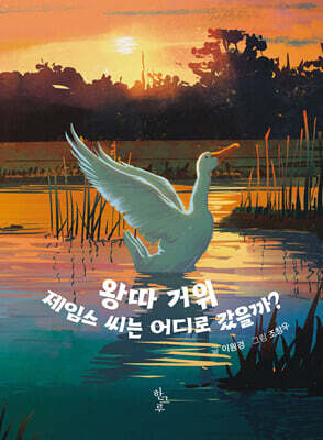 왕따 거위 제임스 씨는 어디로 갔을까?