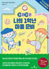 두근두근 나의 1학년 마음 준비