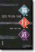 독행도