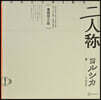 書簡型小說「二人称」 ヨルシカ
