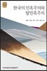 한국의 민족주의와 탈민족주의