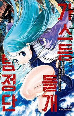 가스등 들개 탐정단 4