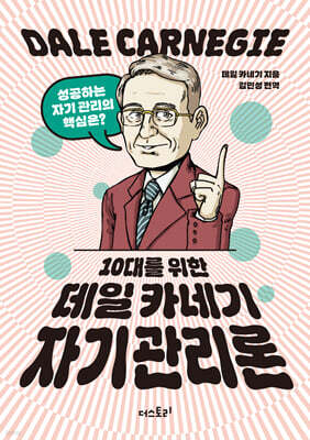 10대를 위한 데일카네기 자기관리론