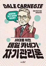 10대를 위한 데일카네기 자기관리론