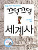 끄덕끄덕 세계사 1