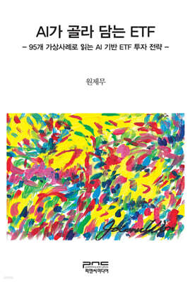 AI가 골라 담는 ETF