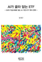 AI가 골라 담는 ETF
