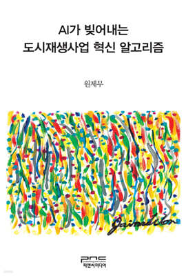 AI가 빚어내는 도시재생사업 혁신 알고리즘