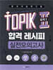 한국어능력시험 TOPIK II(토픽2) 합격 레시피 실전모의고사