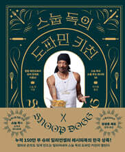 스눕 독의 도파민 키친