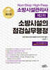 2026 Non-stop High-Pass 소방시설관리사 제2차 소방시설의 점검실무행정