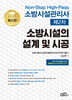 2026 Non-stop High-Pass 소방시설관리사 제2차 소방시설의 설계 및 시공