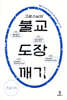 고광 스님의 불교 도장 깨기 (큰글자책)