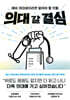 의대 갈 결심