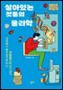 살아있는 것들의 물리학