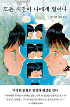 모든 시간이 나에게 일어나