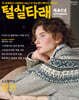 털실타래 Vol.6 2023년 겨울호