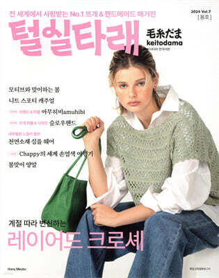 털실타래 Vol.7 2024년 봄호
