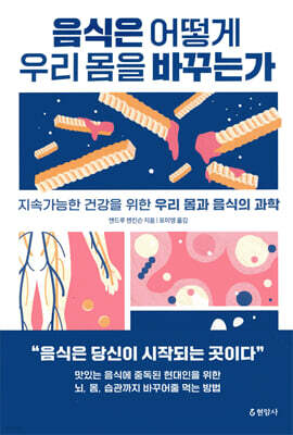 음식은 어떻게 우리 몸을 바꾸는가