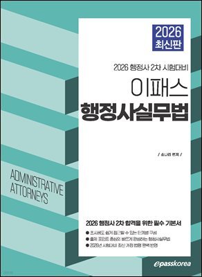 2026 이패스 행정사 행정사실무법