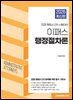 2026 이패스 행정사 행정절차론