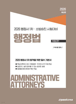 2026 행정사 1차 행정법