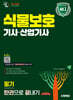 2026 시대에듀 식물보호기사·산업기사 필기 한권으로 끝내기