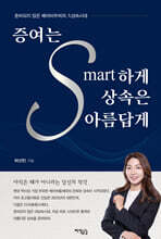 증여는 스마트하게 상속은 아름답게