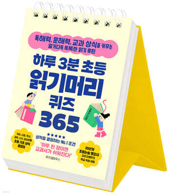 하루 3분 초등 읽기머리 퀴즈 365