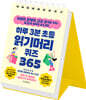 하루 3분 초등 읽기머리 퀴즈 365