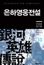 리뉴얼판 은하영웅전설 10