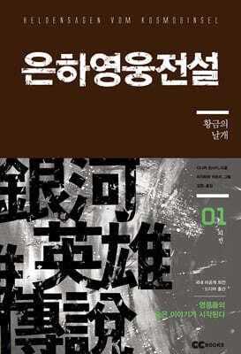 리뉴얼판 은하영웅전설 외전 1