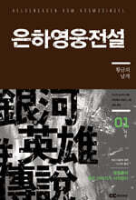 리뉴얼판 은하영웅전설 외전 1