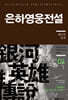 리뉴얼판 은하영웅전설 외전 1