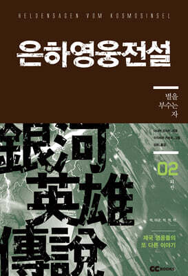 리뉴얼판 은하영웅전설 외전 2