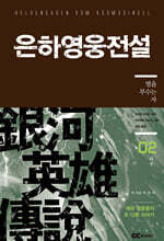 리뉴얼판 은하영웅전설 외전 2