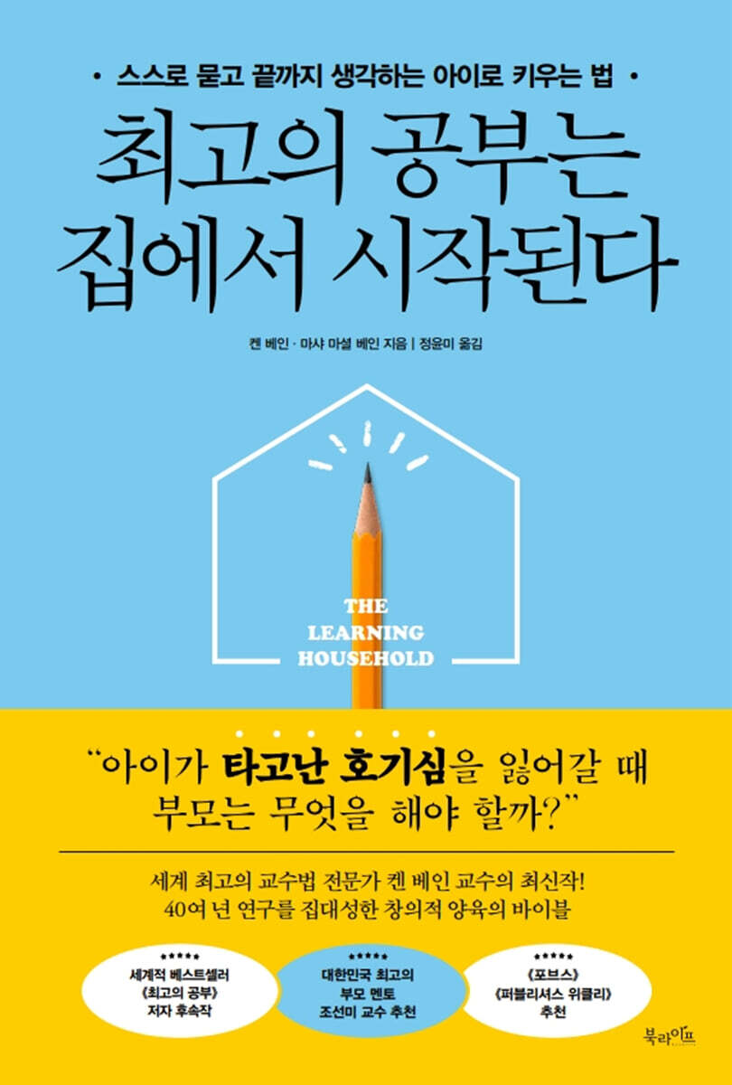 최고의 공부는 집에서 시작된다