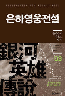리뉴얼판 은하영웅전설 외전 3