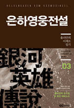 리뉴얼판 은하영웅전설 외전 3
