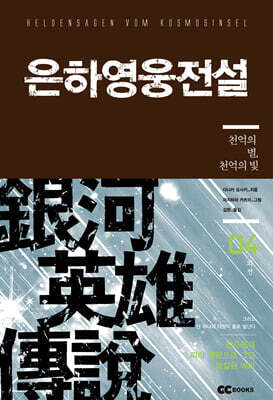 리뉴얼판 은하영웅전설 외전 4