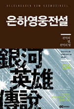 리뉴얼판 은하영웅전설 외전 4