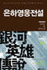 리뉴얼판 은하영웅전설 외전 4