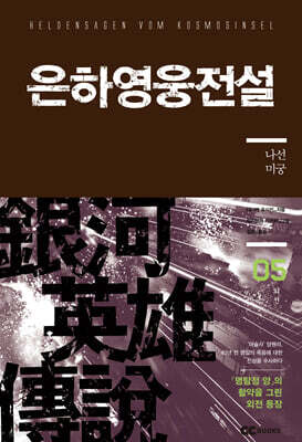 리뉴얼판 은하영웅전설 외전 5