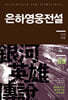 리뉴얼판 은하영웅전설 외전 5