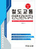 철도교통 안전관리자